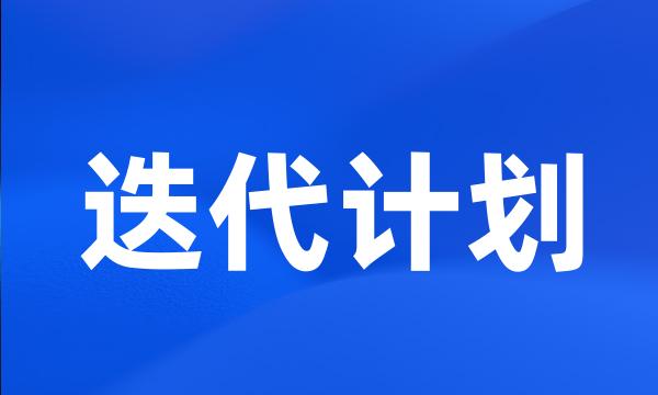 迭代计划