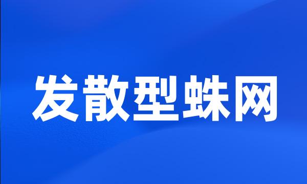 发散型蛛网