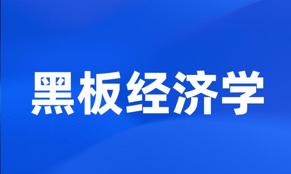 黑板经济学