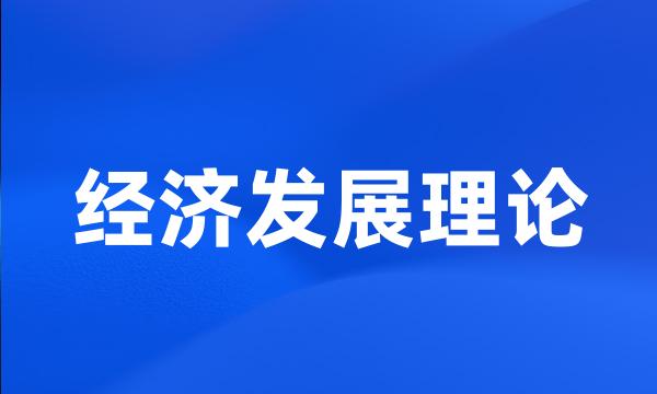 经济发展理论