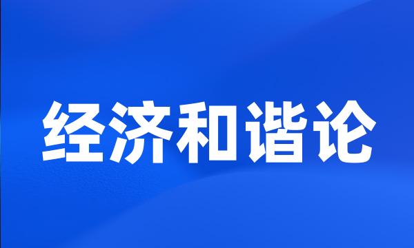 经济和谐论