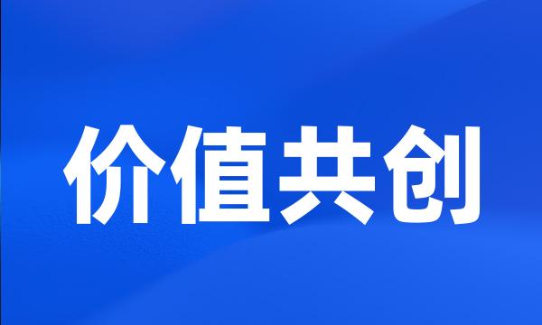 价值共创