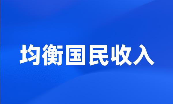 均衡国民收入