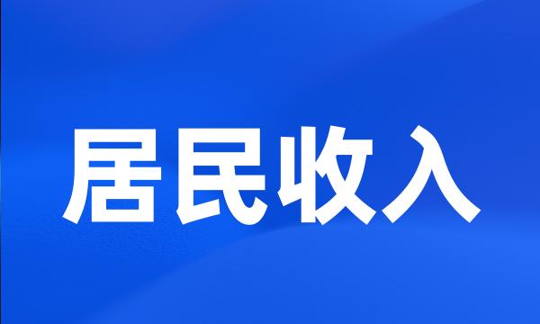 居民收入