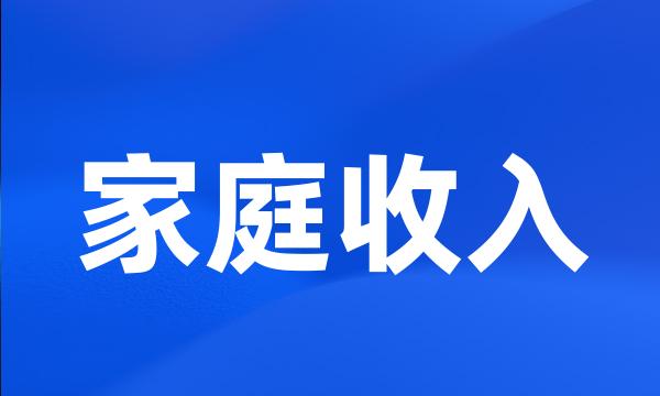 家庭收入