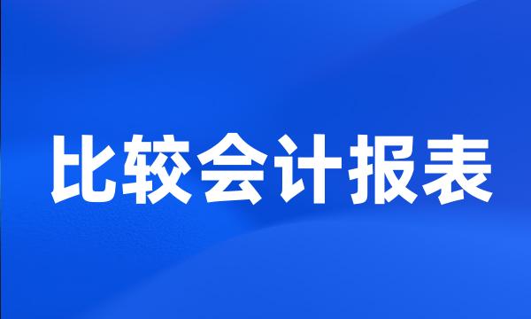 比较会计报表