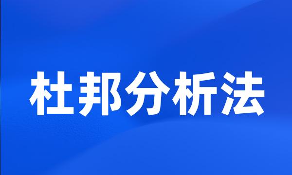 杜邦分析法