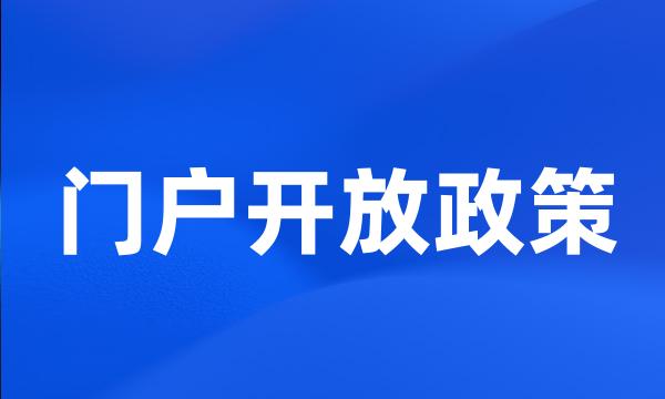 门户开放政策