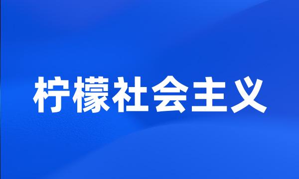 柠檬社会主义