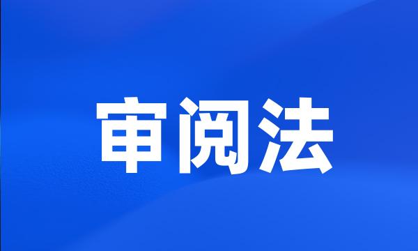 审阅法