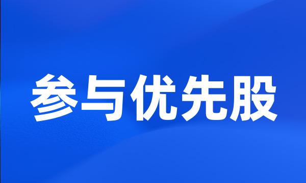 参与优先股