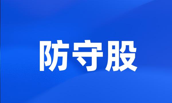 防守股