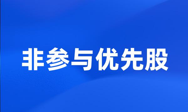 非参与优先股