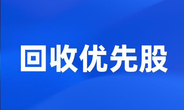 回收优先股