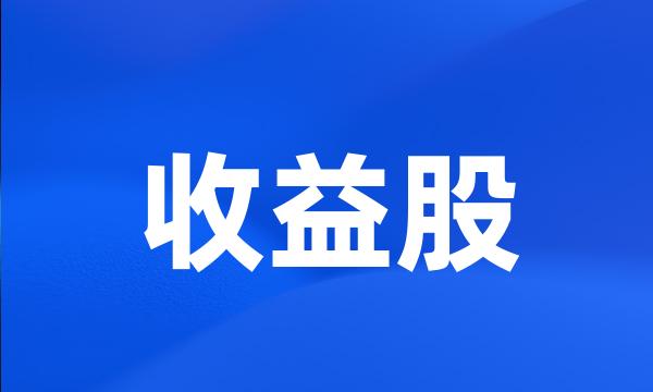 收益股