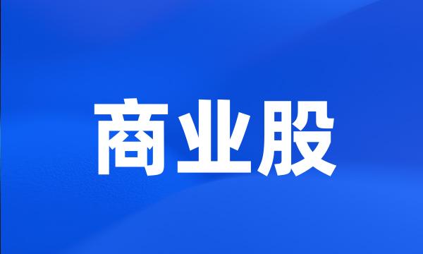 商业股