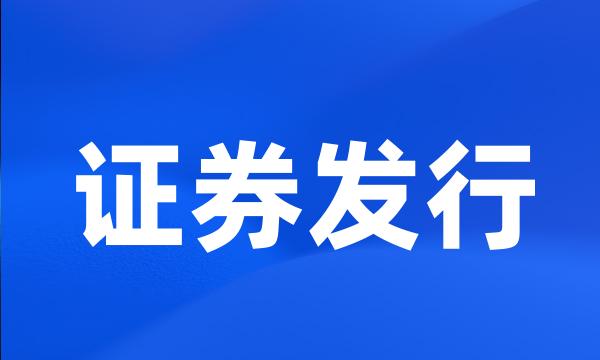 证券发行