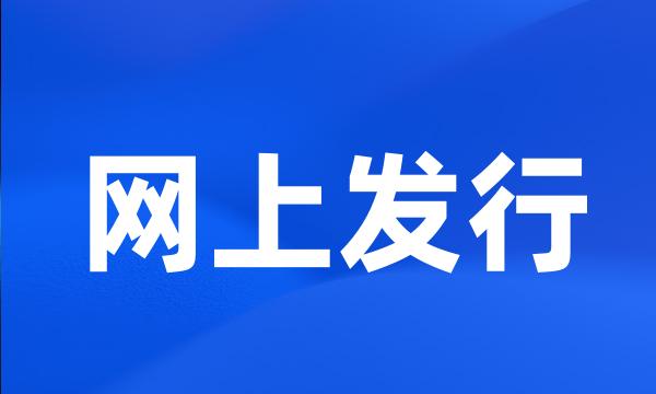 网上发行