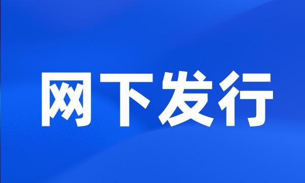 网下发行