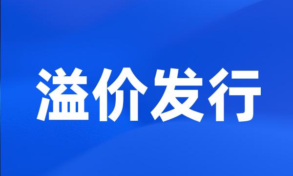 溢价发行