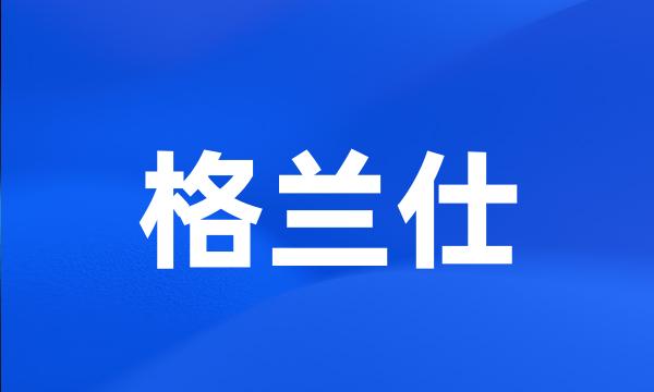 格兰仕