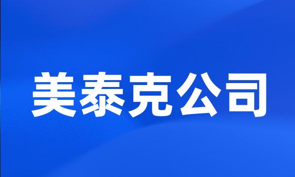 美泰克公司