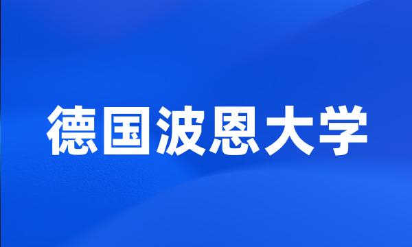 德国波恩大学