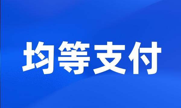 均等支付