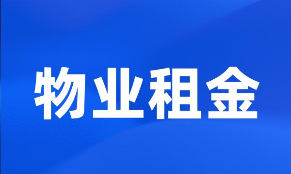 物业租金