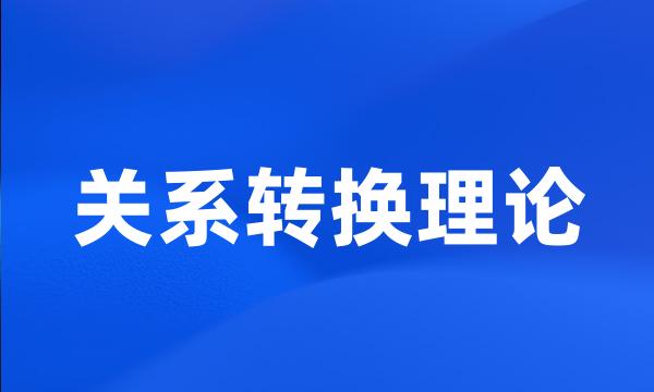 关系转换理论