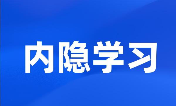 内隐学习