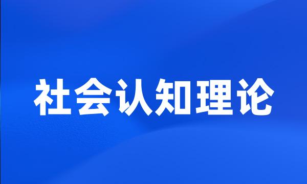 社会认知理论