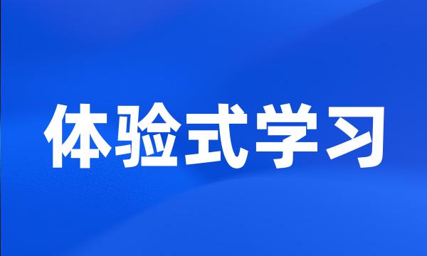 体验式学习