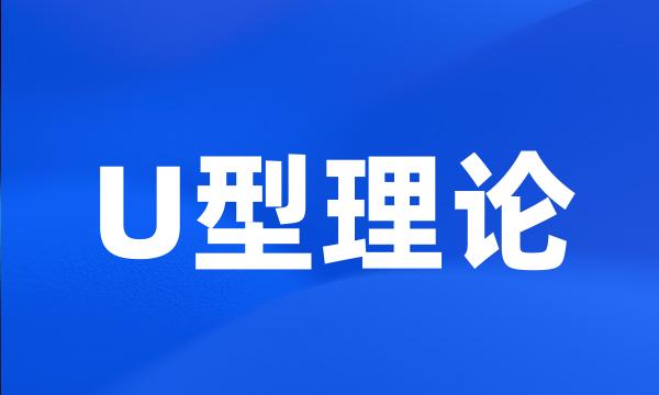 U型理论