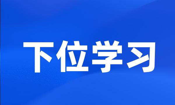 下位学习