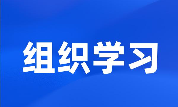 组织学习