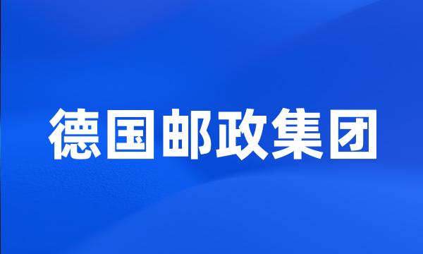 德国邮政集团