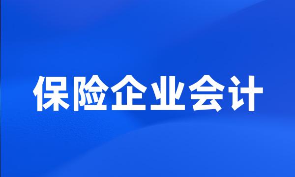 保险企业会计