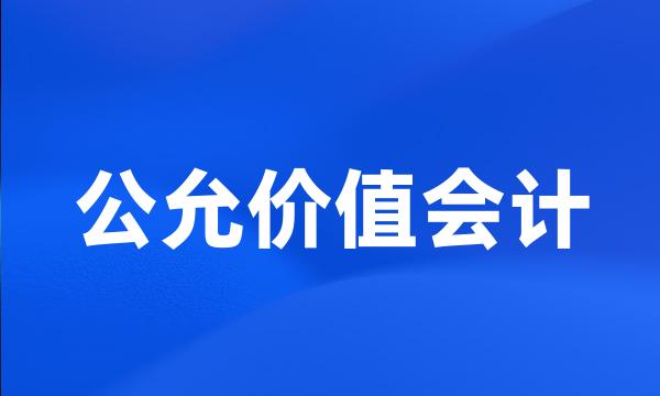 公允价值会计