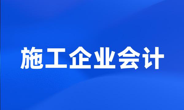 施工企业会计