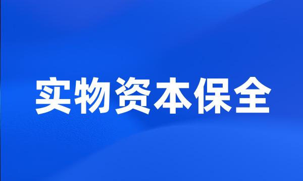 实物资本保全