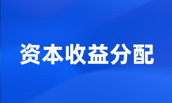 资本收益分配