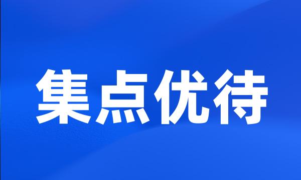 集点优待