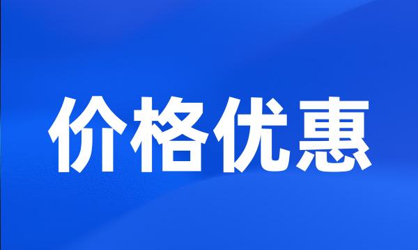 价格优惠