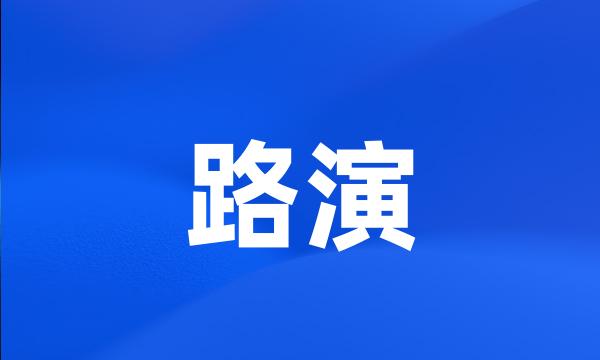 路演