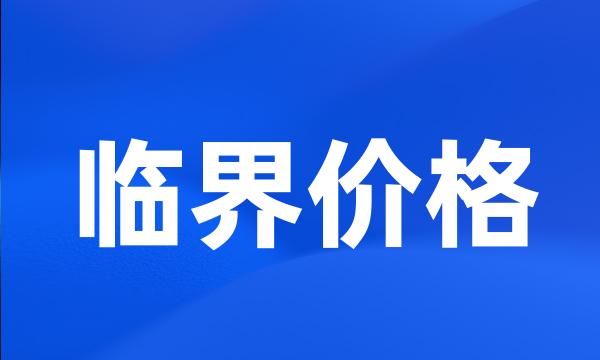 临界价格