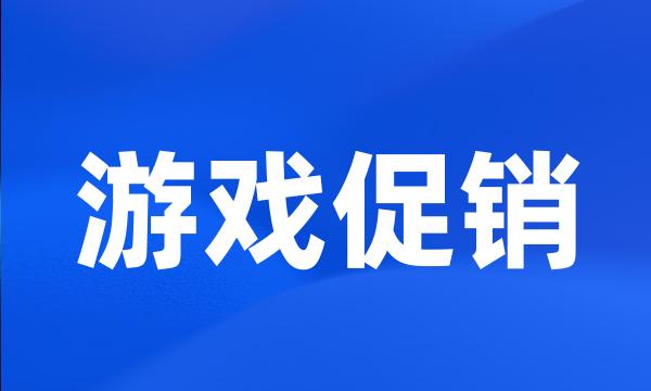 游戏促销