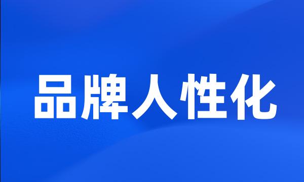 品牌人性化