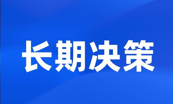 长期决策