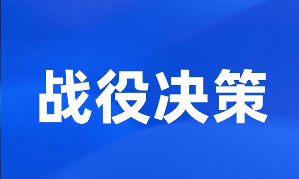 战役决策